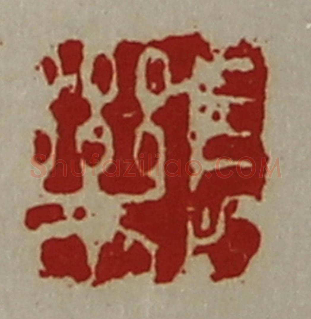 清 陈介祺藏并辑 篆刻印章作品《长乐》