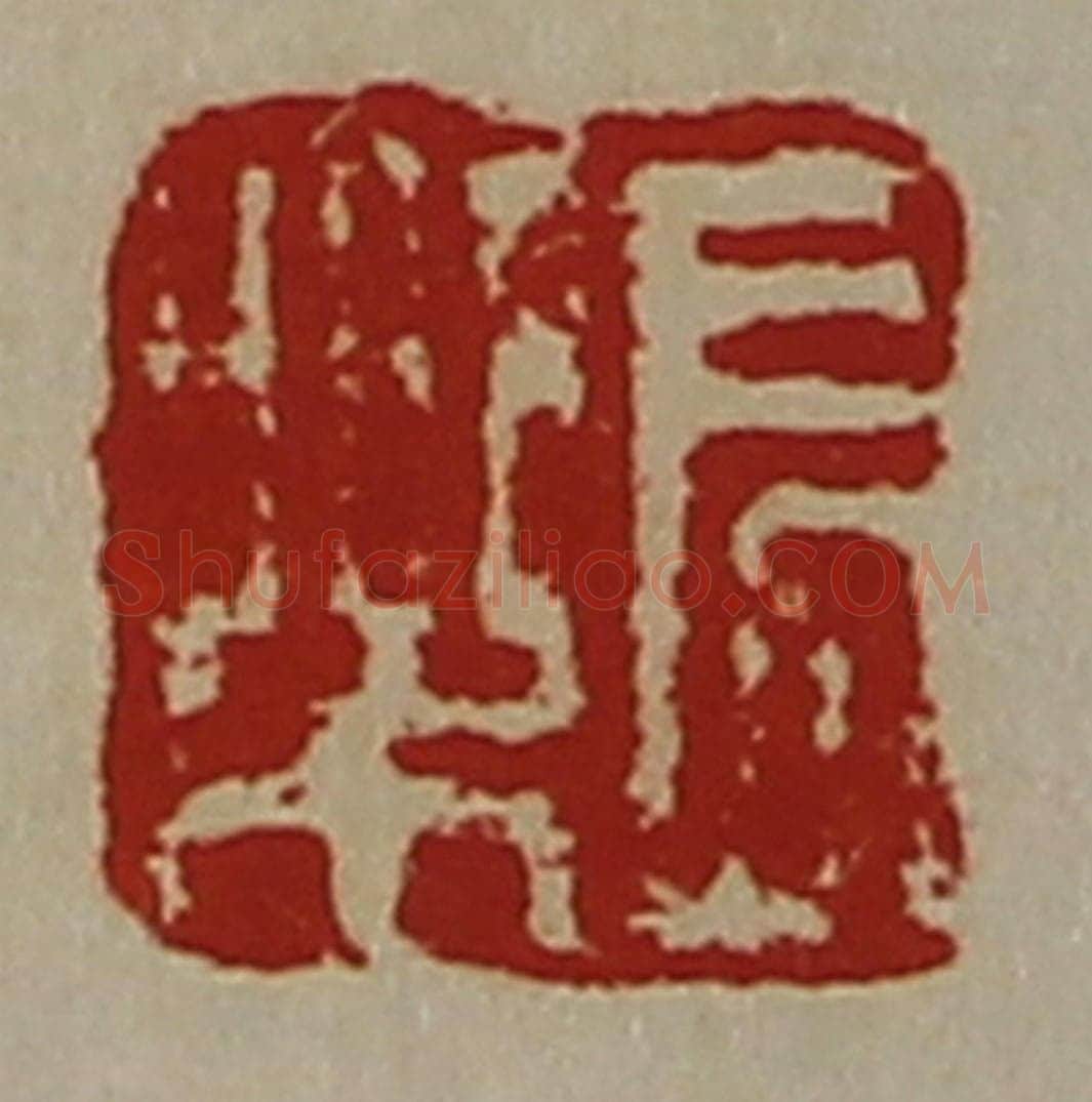 清 陈介祺藏并辑 篆刻印章作品《长乐》