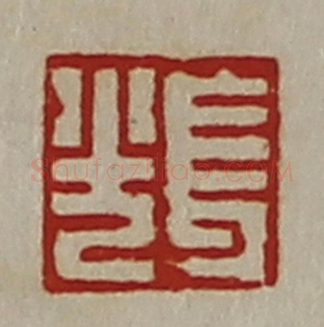清 陈介祺藏并辑 篆刻印章作品《长光》