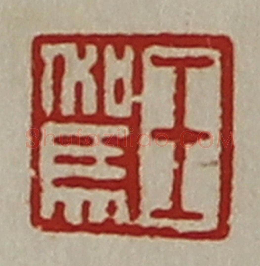 清 陈介祺藏并辑 篆刻印章作品《王驾》