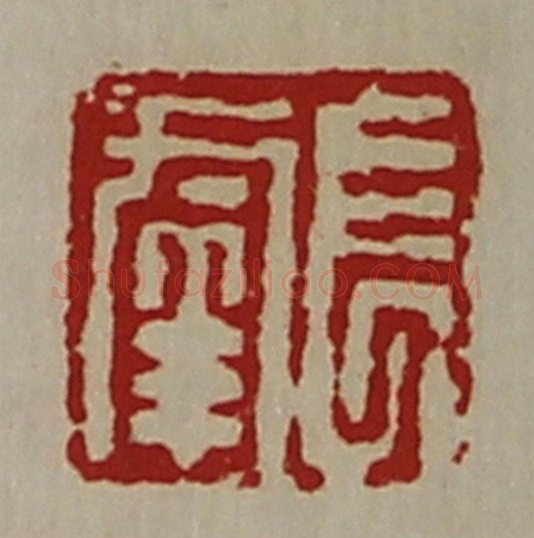 清 陈介祺藏并辑 篆刻印章作品《长幸》