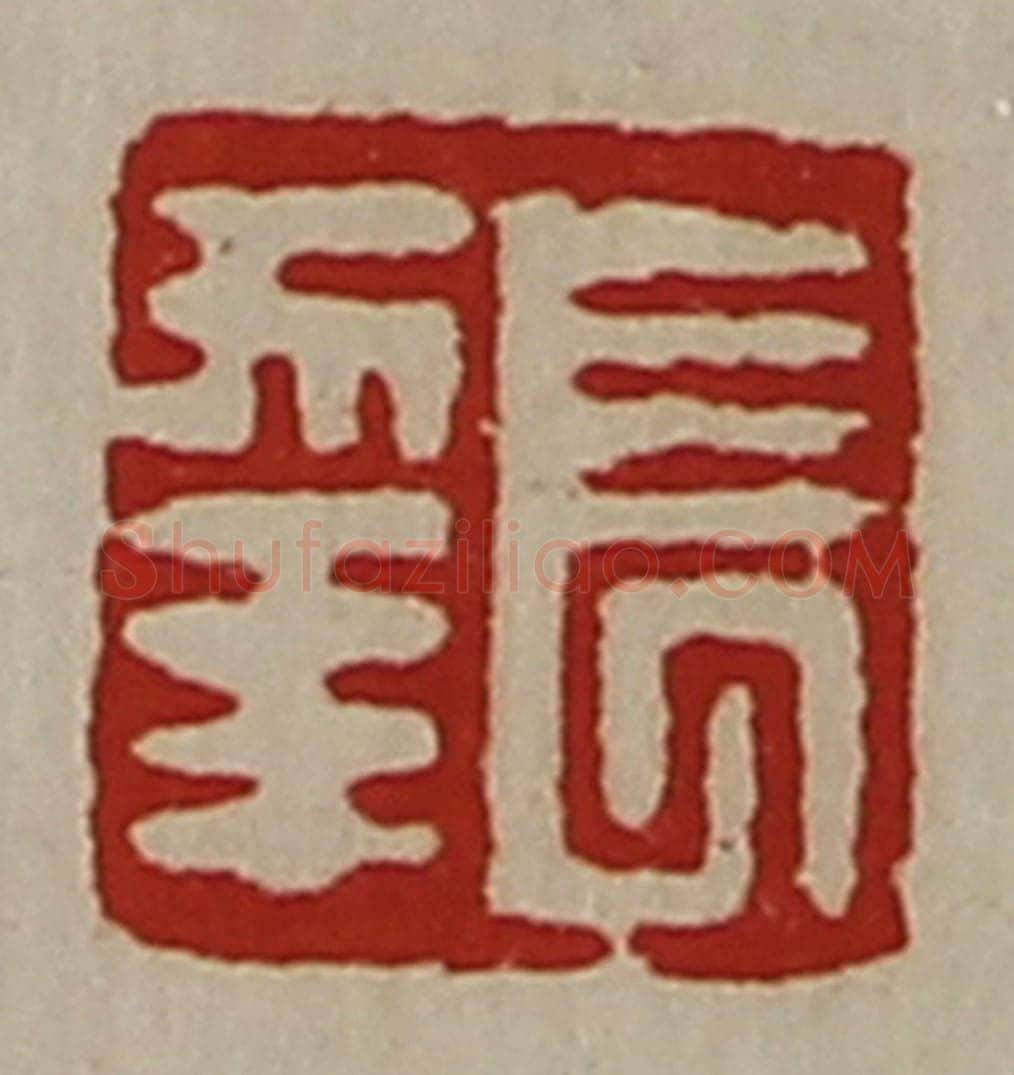 清 陈介祺藏并辑 篆刻印章作品《长幸》
