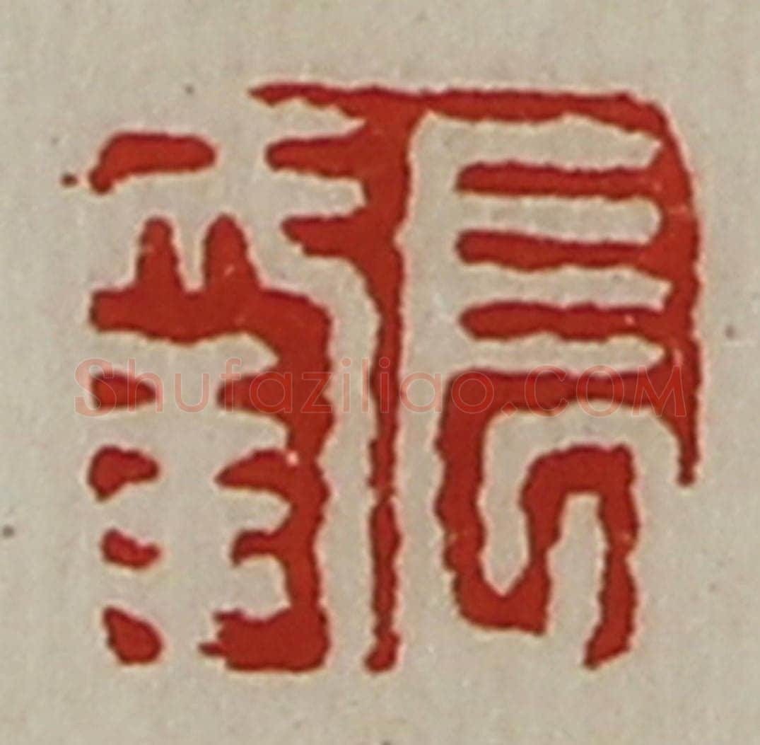 清 陈介祺藏并辑 篆刻印章作品《长幸》