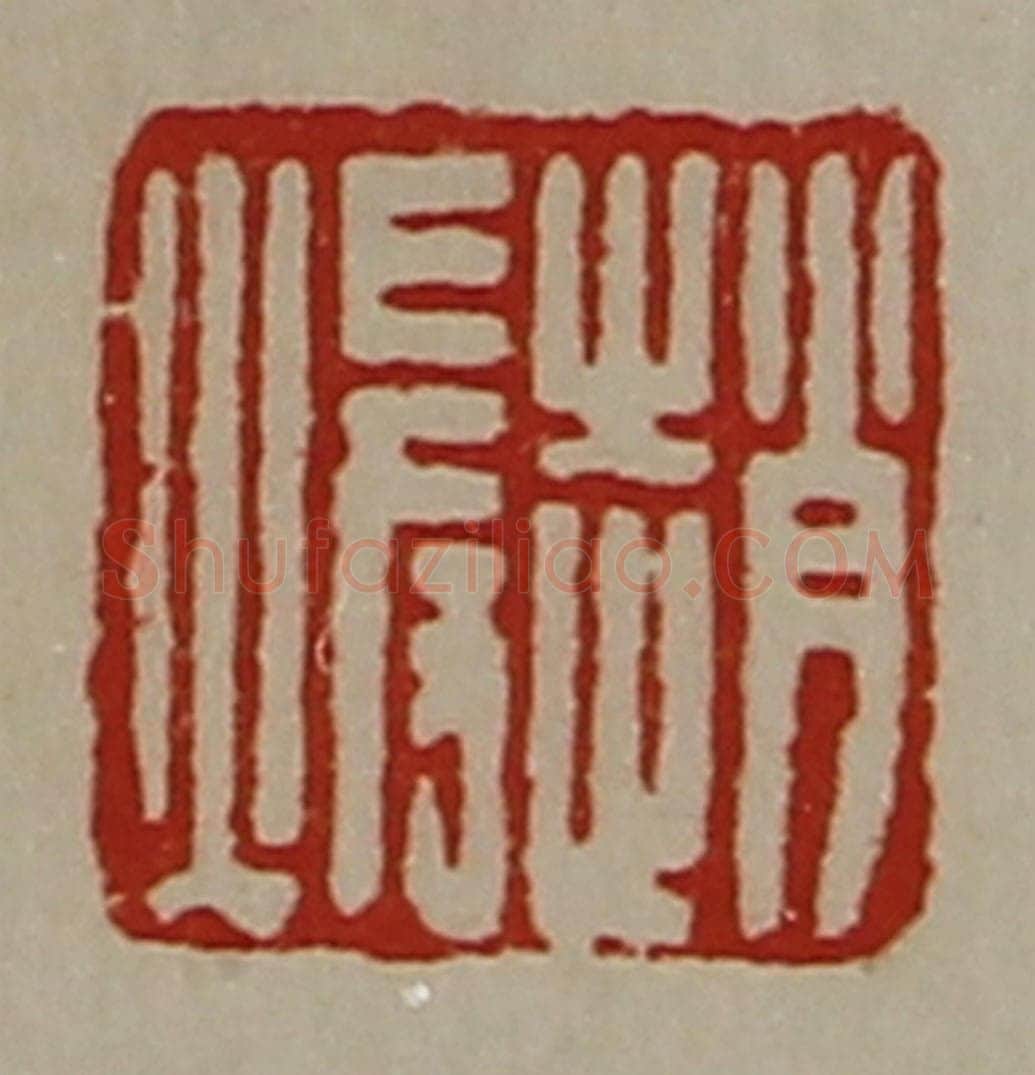 清 陈介祺藏并辑 篆刻印章作品《赵暖》