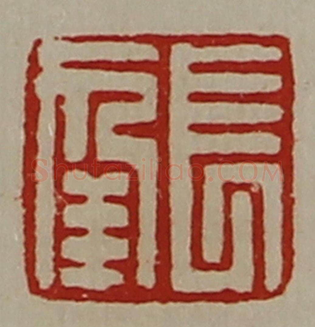 清 陈介祺藏并辑 篆刻印章作品《长幸》