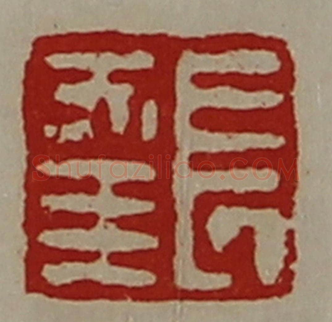 清 陈介祺藏并辑 篆刻印章作品《长幸》