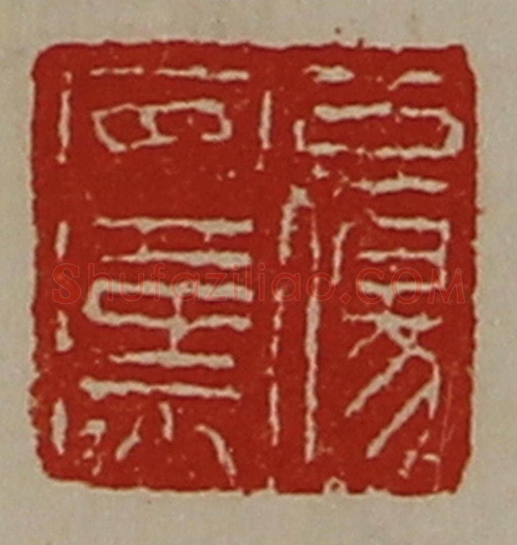 清 陈介祺藏并辑 篆刻印章作品《公伤安汉》