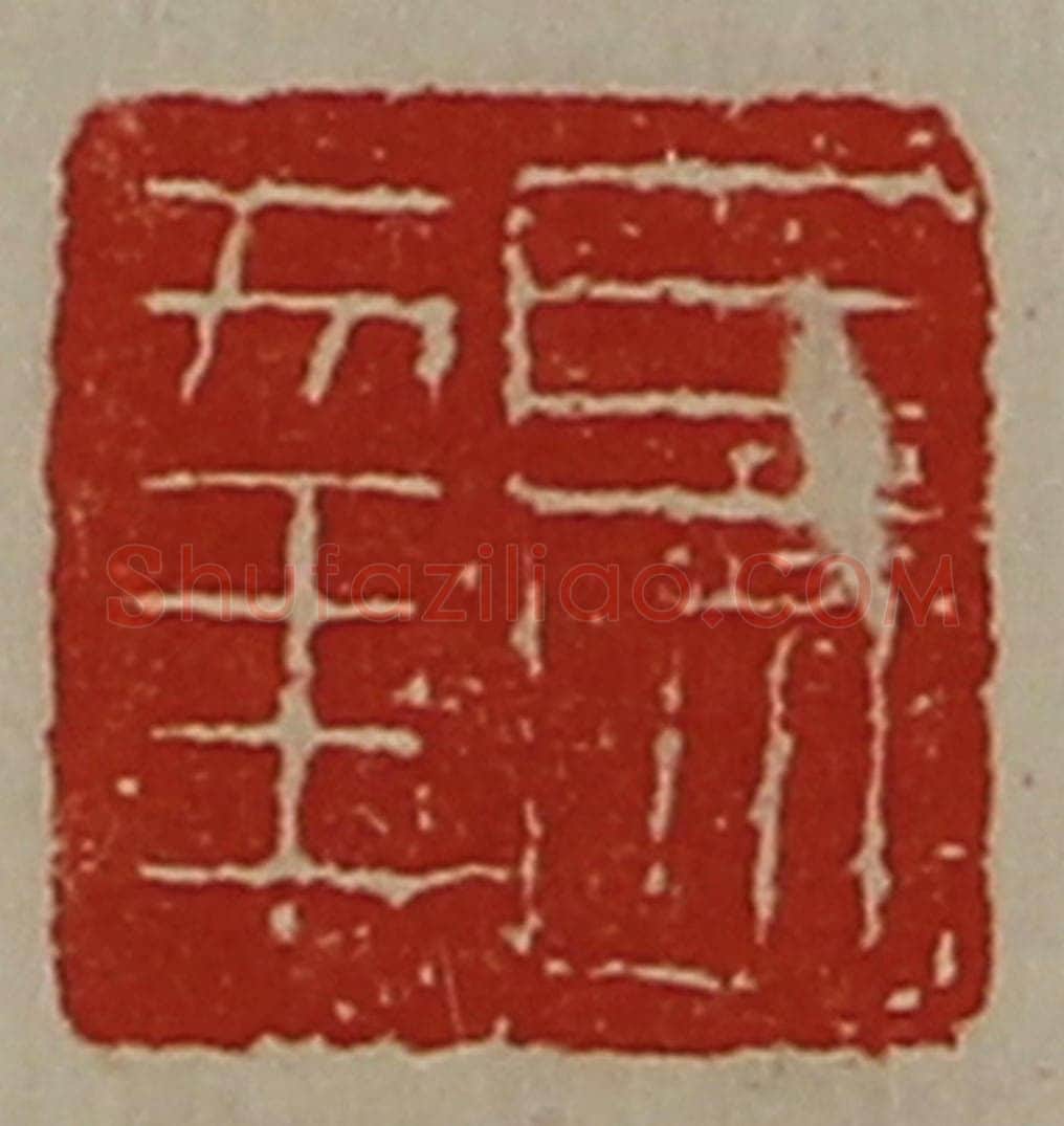 清 陈介祺藏并辑 篆刻印章作品《长幸》