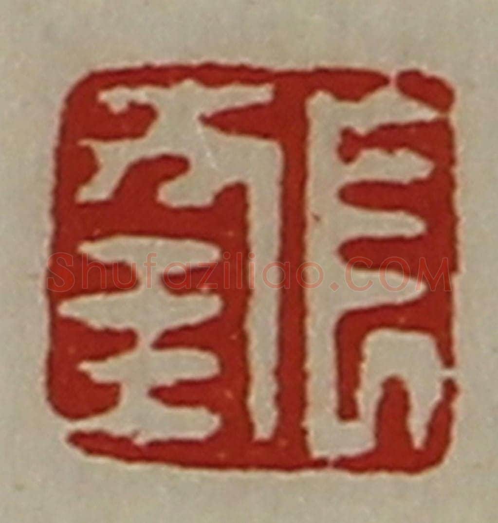 清 陈介祺藏并辑 篆刻印章作品《长幸》