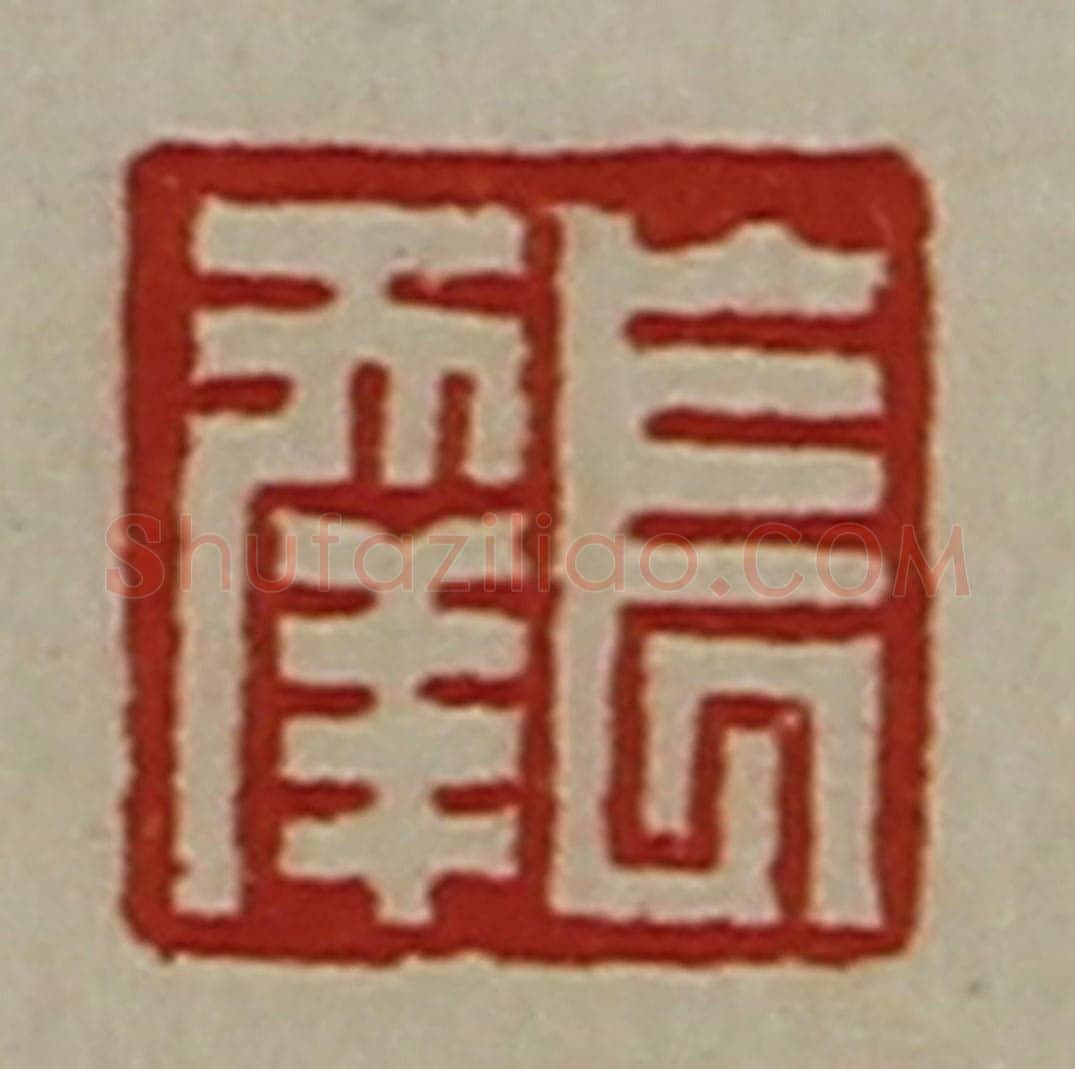 清 陈介祺藏并辑 篆刻印章作品《长幸》