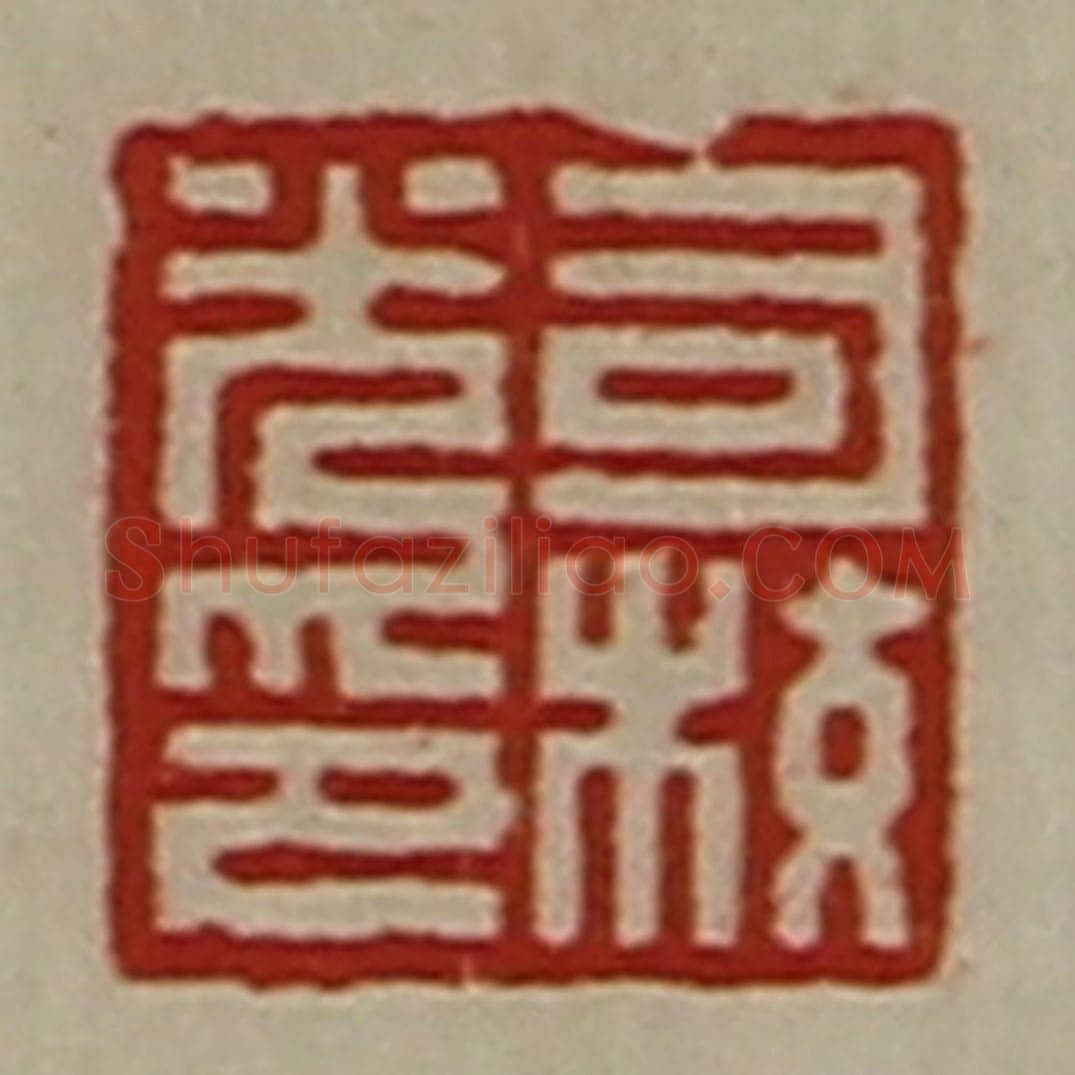 清 陈介祺藏并辑 篆刻印章作品《司校光印》