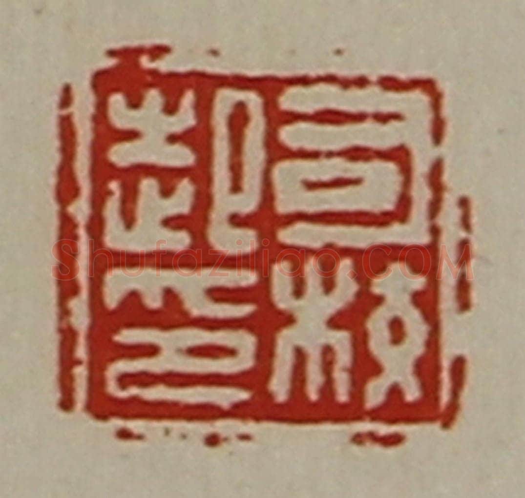 清 陈介祺藏并辑 篆刻印章作品《司校起印》