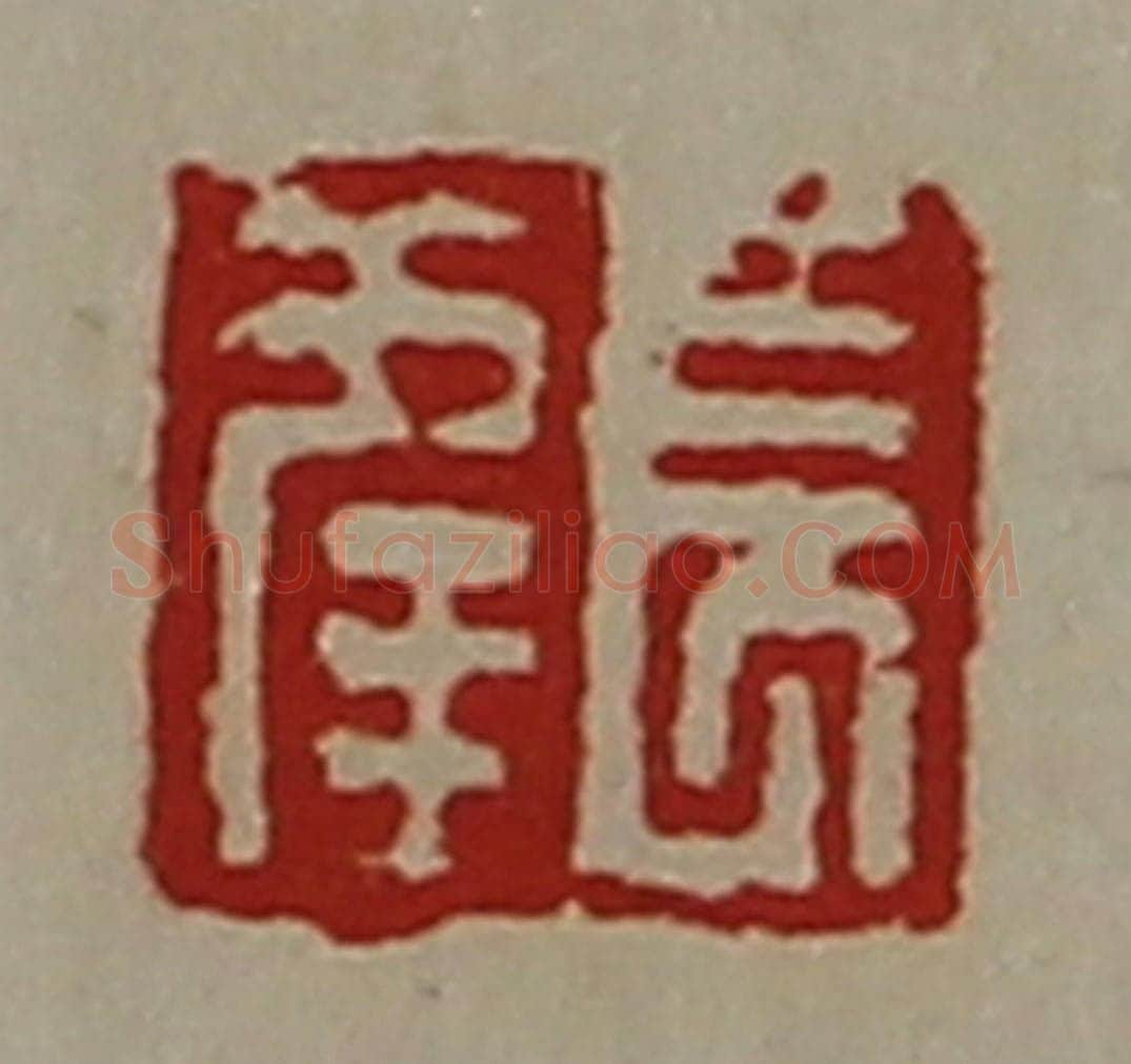 清 陈介祺藏并辑 篆刻印章作品《长幸》