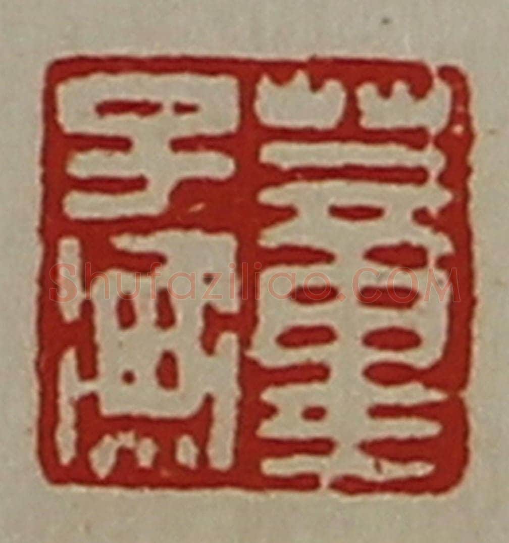 清 陈介祺藏并辑 篆刻印章作品《董子衡》