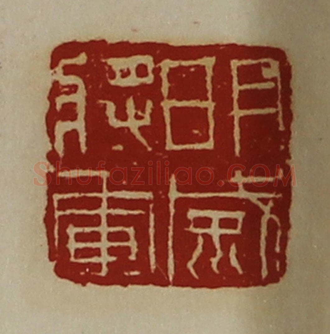 清 陈介祺藏并辑 篆刻印章作品《明威将军》