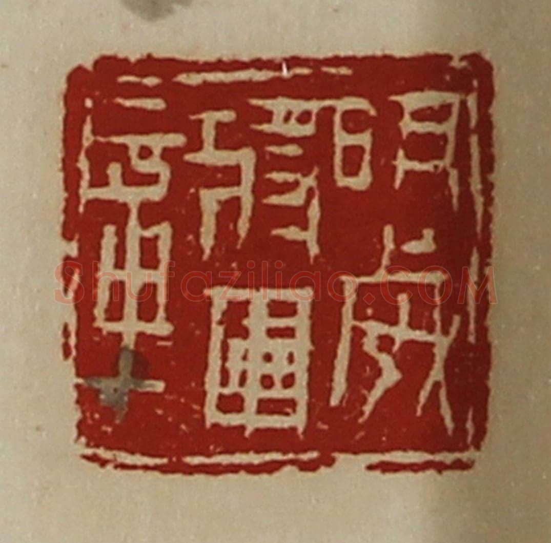清 陈介祺藏并辑 篆刻印章作品《明威将军章》