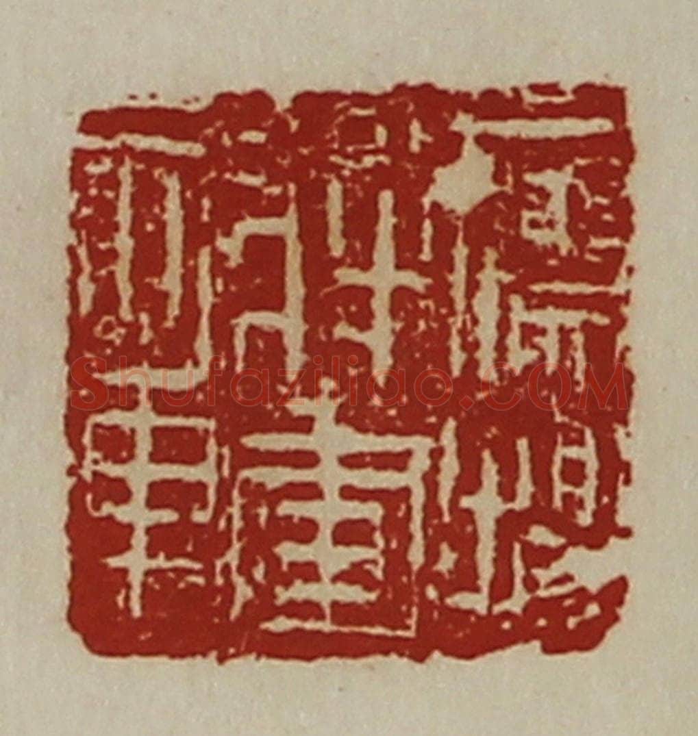清 陈介祺藏并辑 篆刻印章作品《鹰扬将军章》