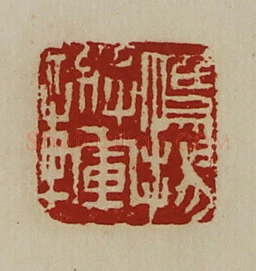 清 陈介祺藏并辑 篆刻印章作品《鹰扬将军章》