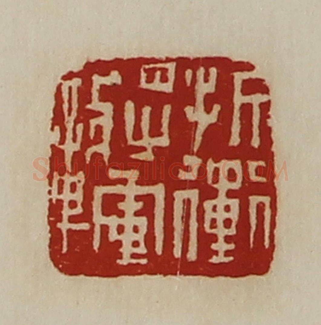 清 陈介祺藏并辑 篆刻印章作品《折冲将军章》