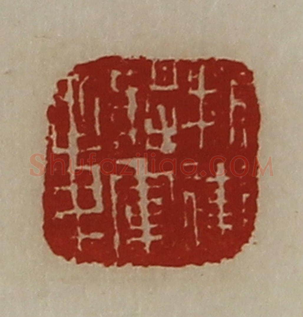 清 陈介祺藏并辑 篆刻印章作品《折冲将军章》
