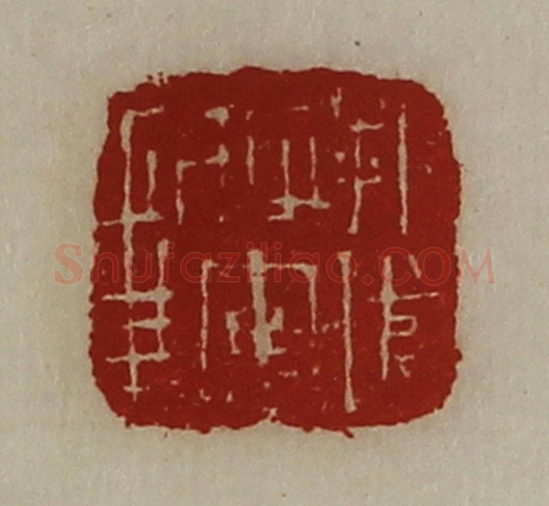 清 陈介祺藏并辑 篆刻印章作品《折冲将军章》