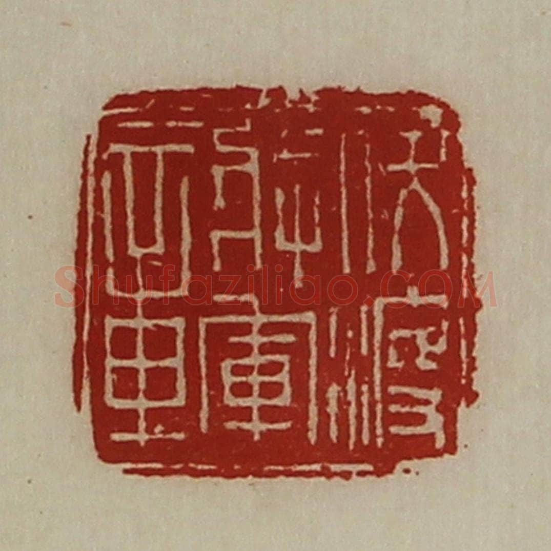 清 陈介祺藏并辑 篆刻印章作品《伏波将军章》