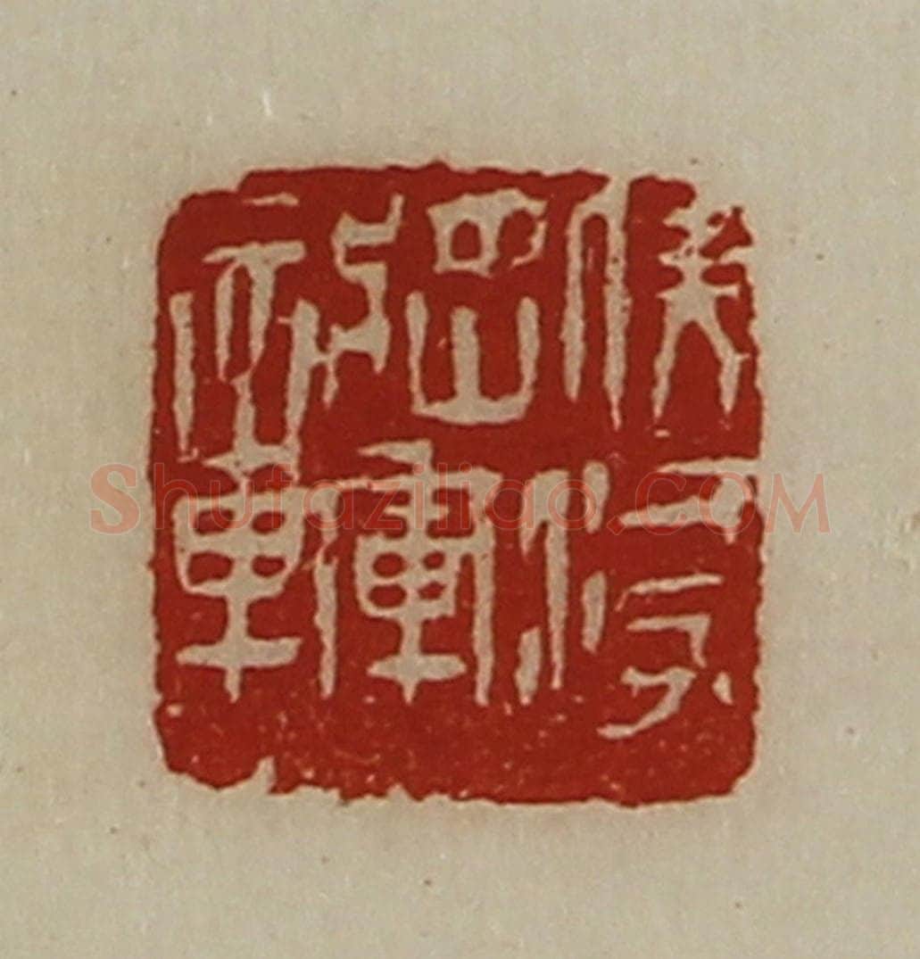 清 陈介祺藏并辑 篆刻印章作品《伏波将军章》