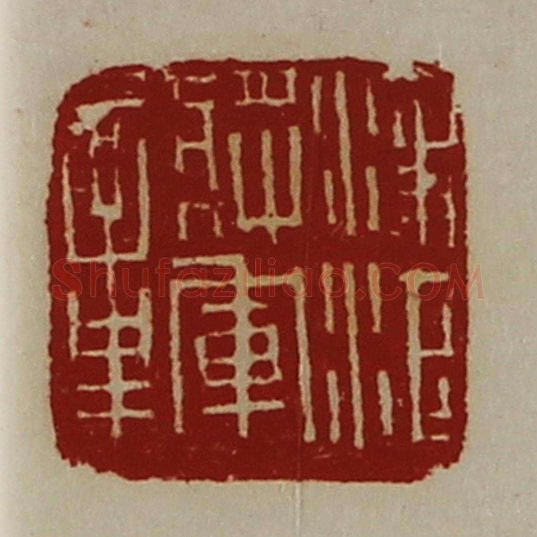 清 陈介祺藏并辑 篆刻印章作品《凌江将军章》
