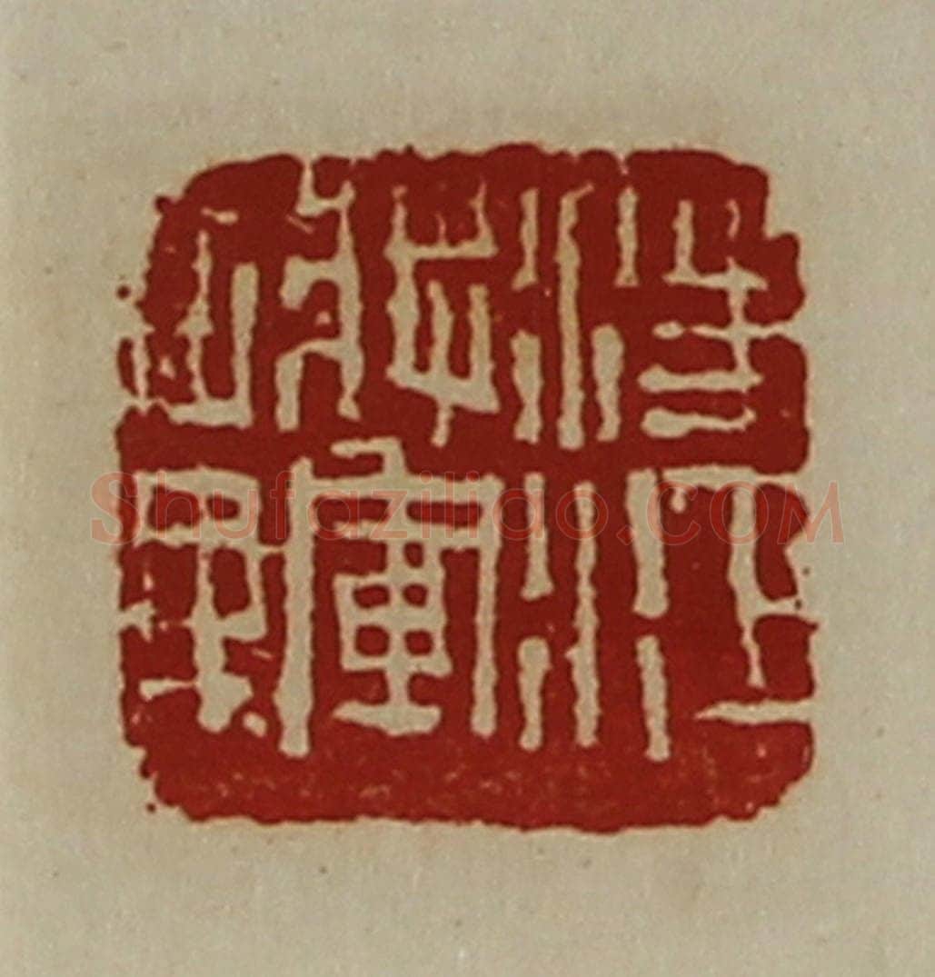 清 陈介祺藏并辑 篆刻印章作品《凌江将军章》