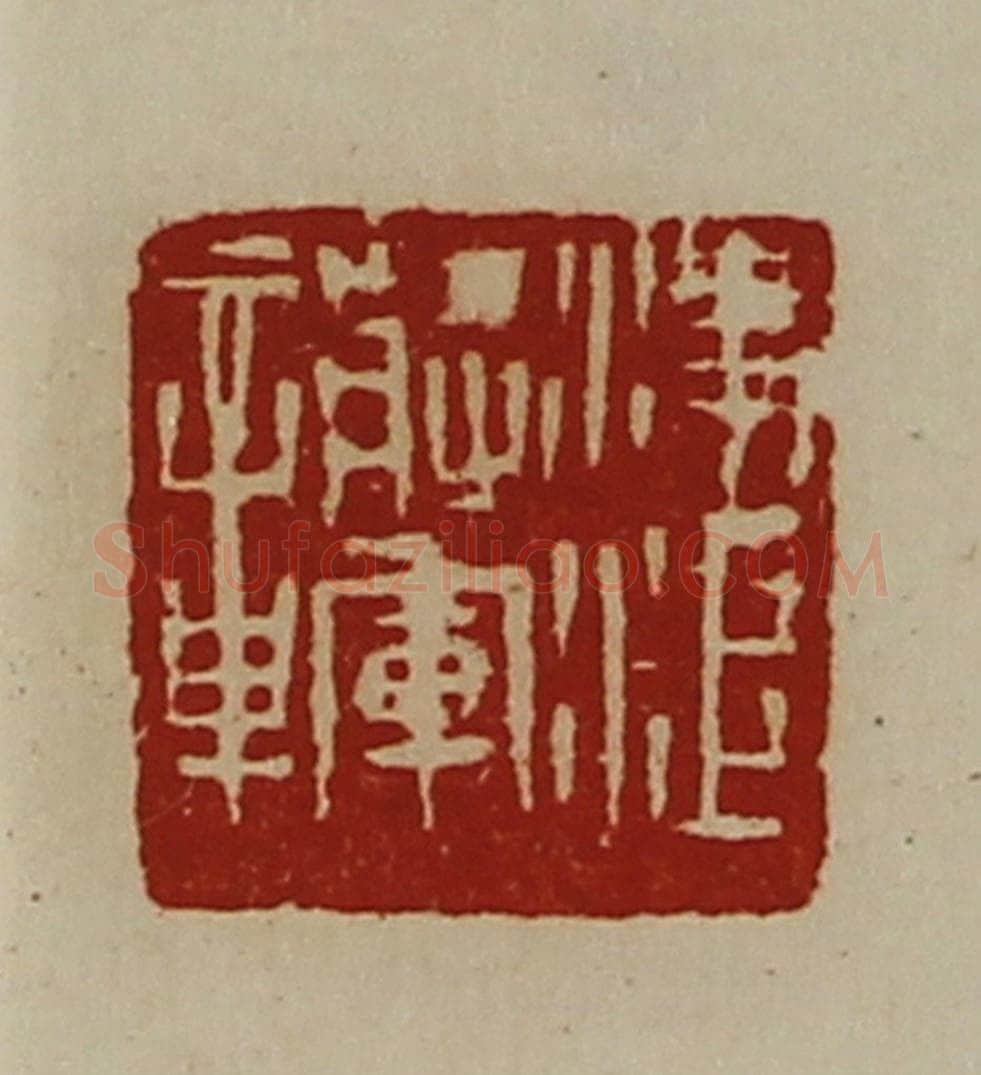 清 陈介祺藏并辑 篆刻印章作品《凌江将军章》