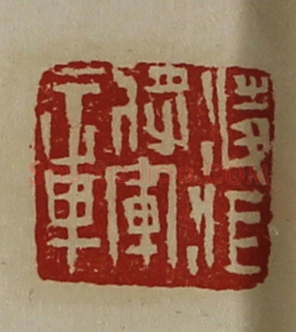 清 陈介祺藏并辑 篆刻印章作品《凌江将军章》