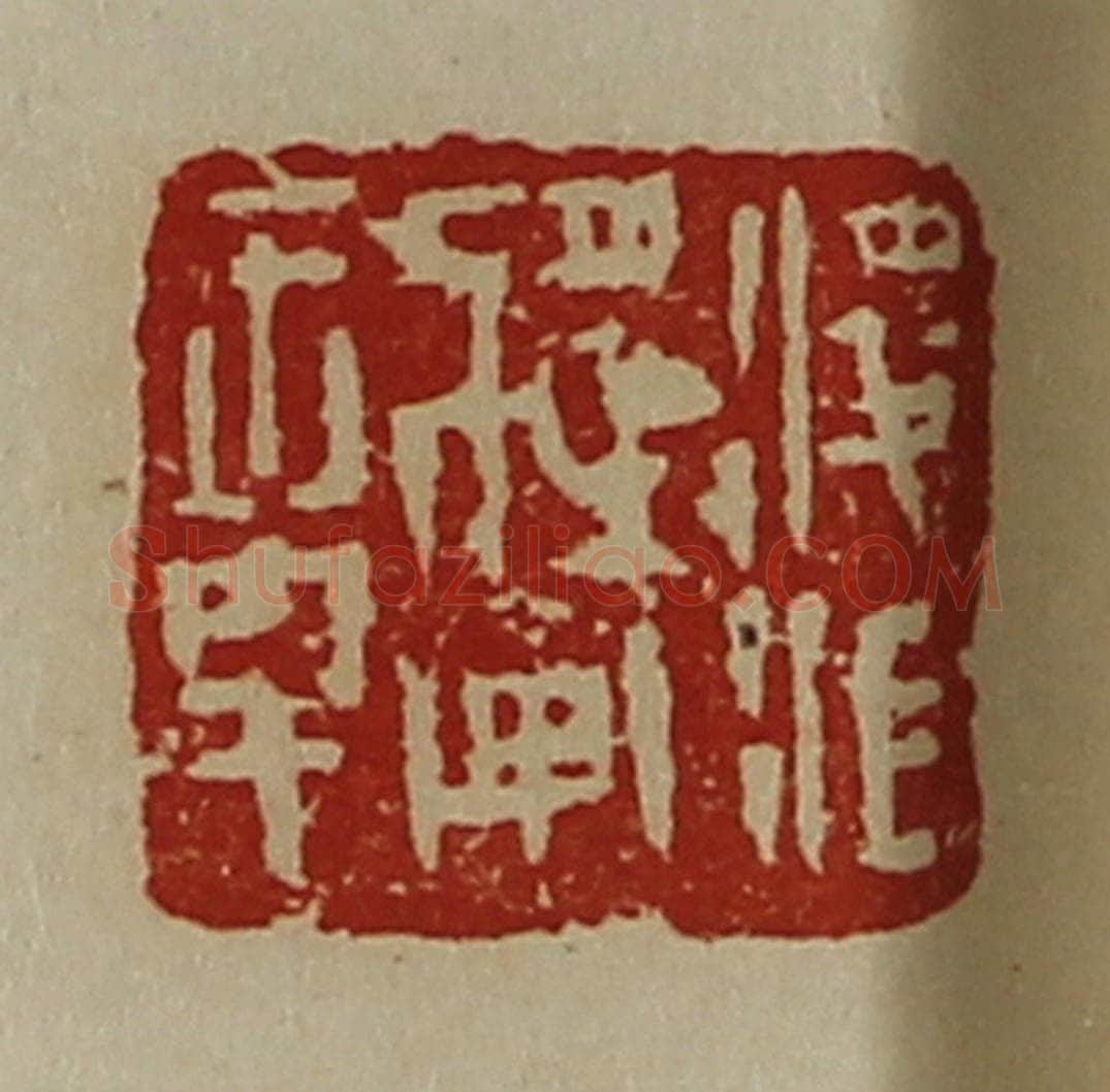清 陈介祺藏并辑 篆刻印章作品《凌江将军章》