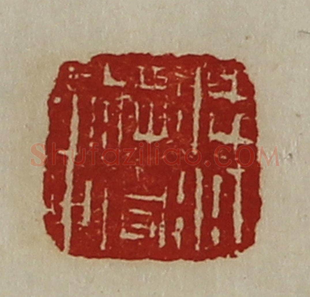 清 陈介祺藏并辑 篆刻印章作品《凌江将军章》