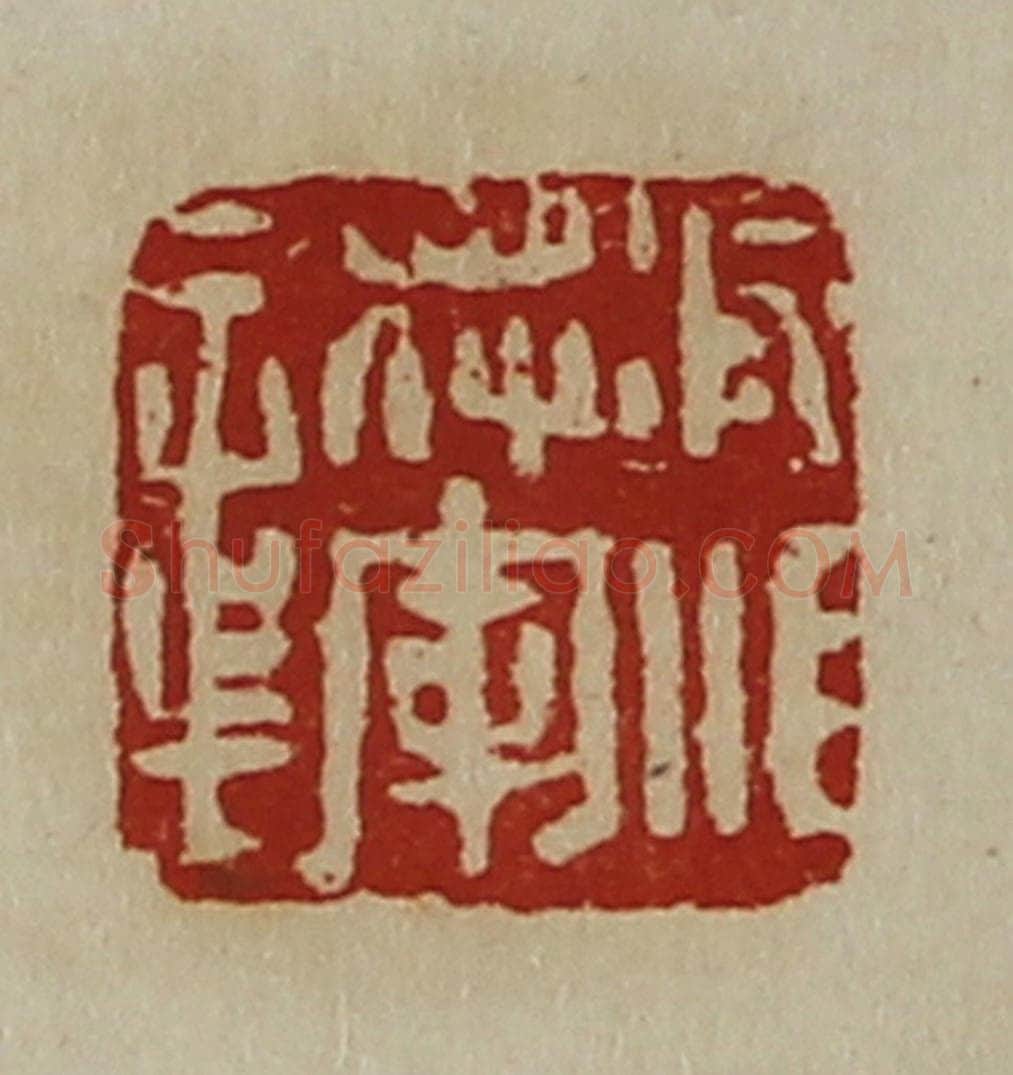 清 陈介祺藏并辑 篆刻印章作品《凌江将军章》