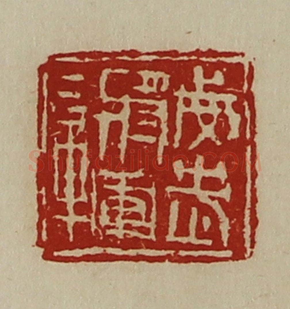清 陈介祺藏并辑 篆刻印章作品《威武将军章》