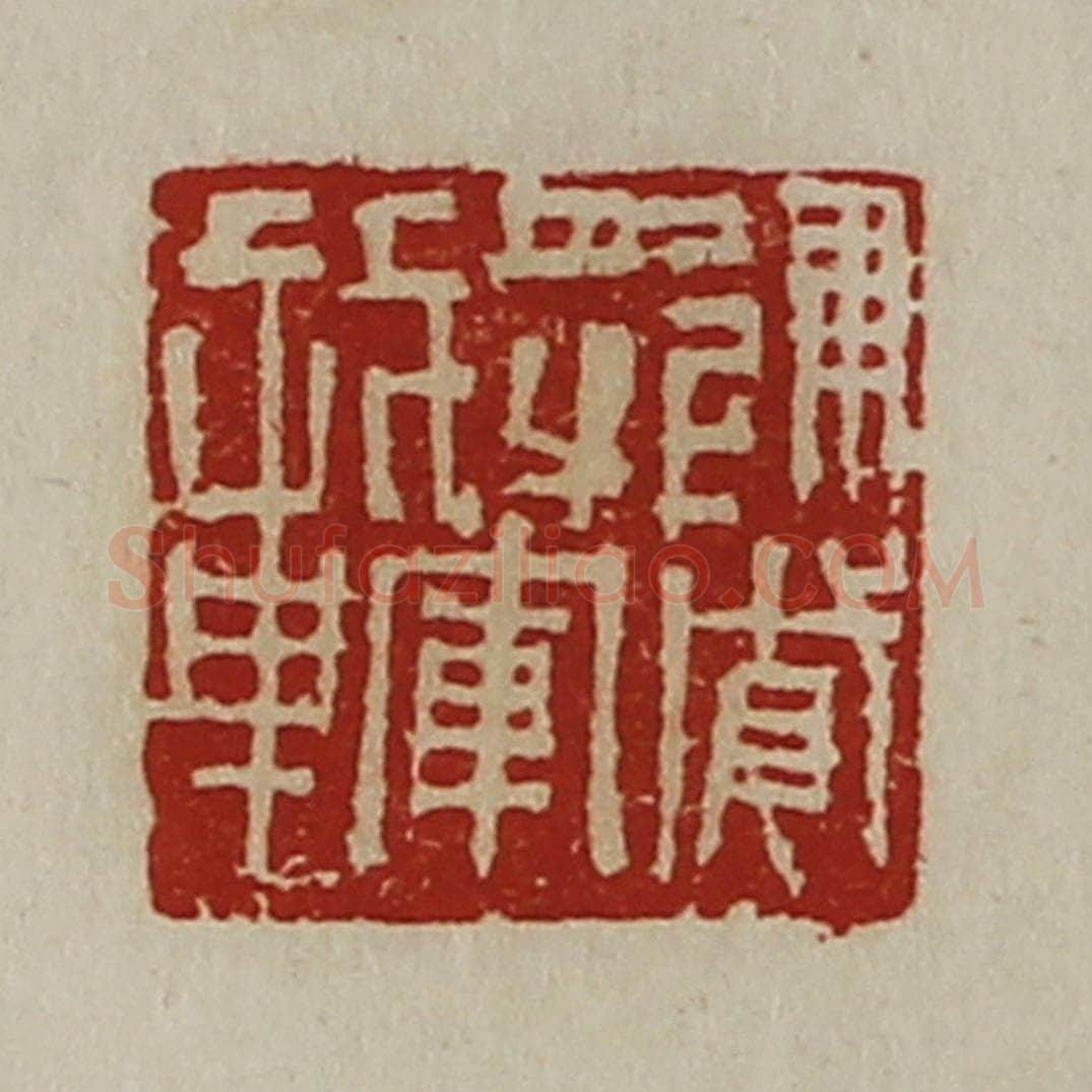 清 陈介祺藏并辑 篆刻印章作品《建威将军章》