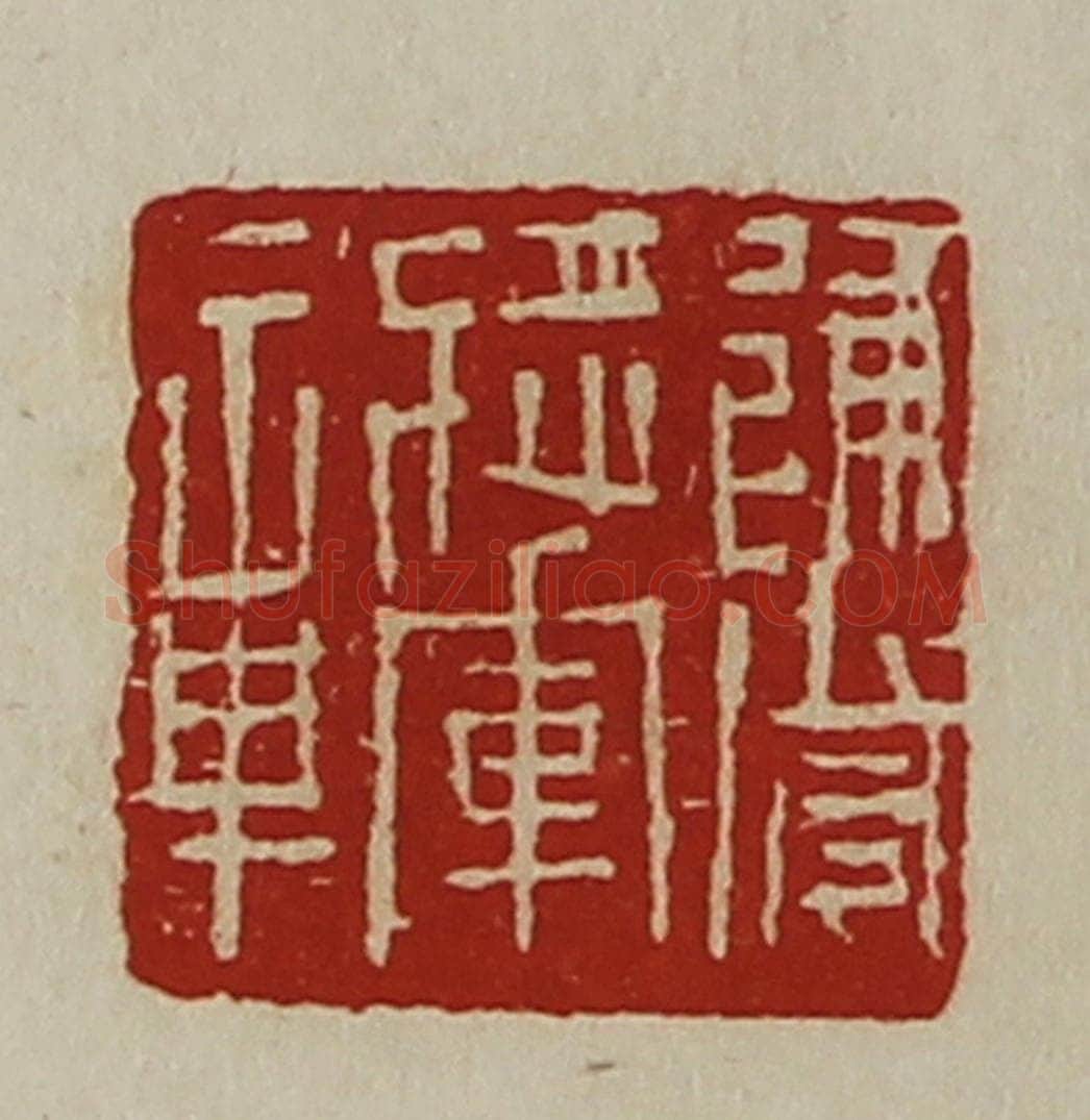 清 陈介祺藏并辑 篆刻印章作品《建威将军章》