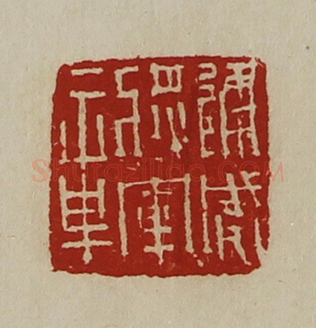 清 陈介祺藏并辑 篆刻印章作品《建威将军章》
