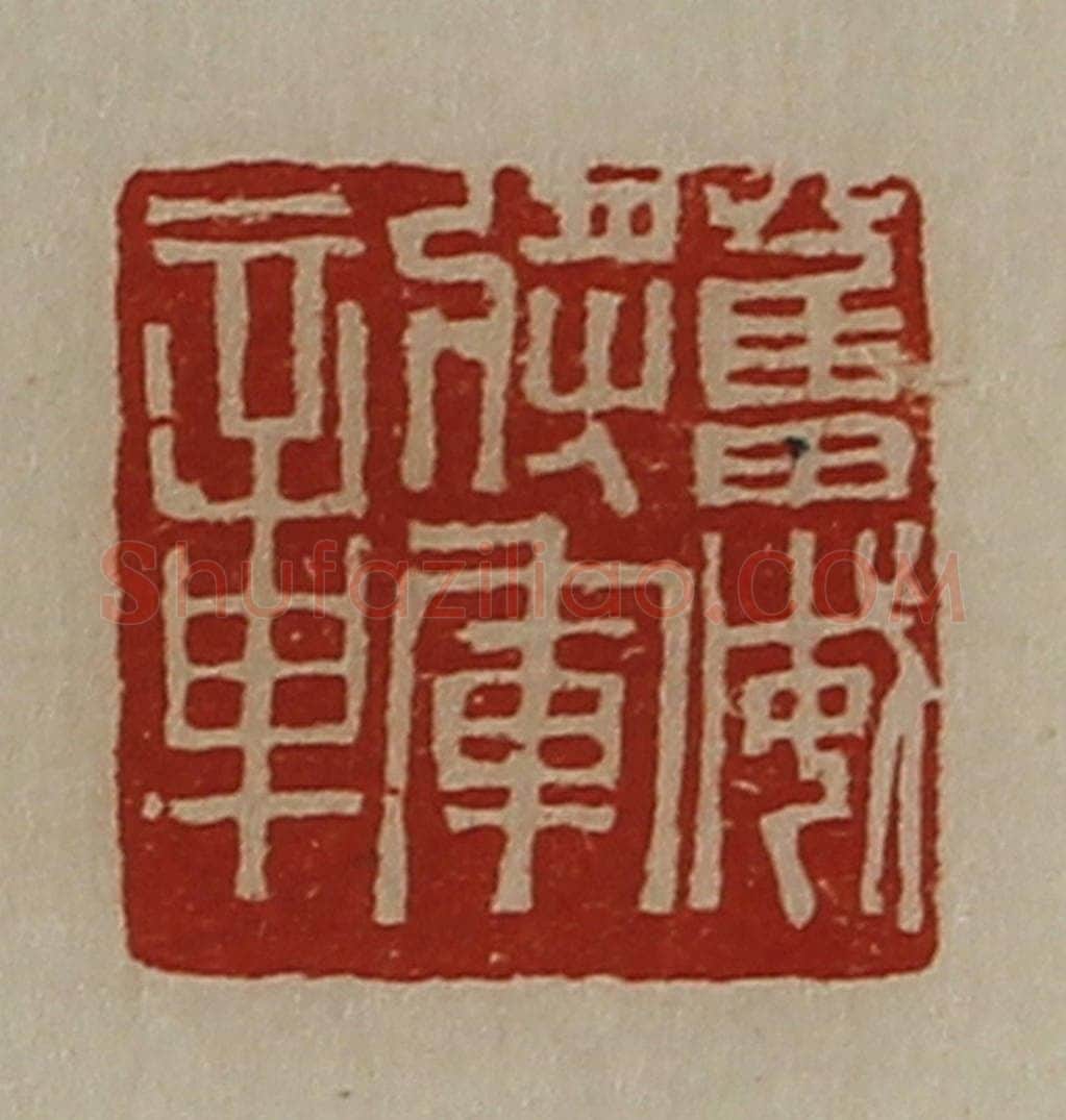 清 陈介祺藏并辑 篆刻印章作品《奋威将军章》