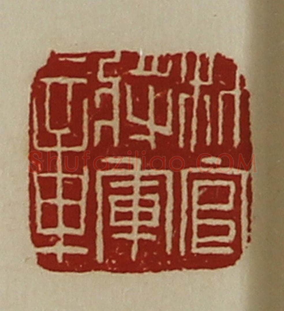 清 陈介祺藏并辑 篆刻印章作品《材官将军章》