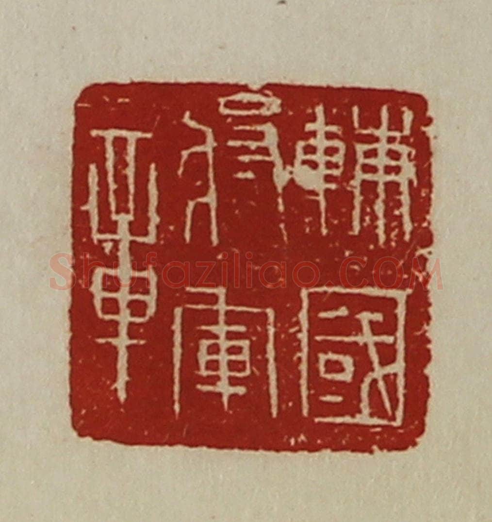 清 陈介祺藏并辑 篆刻印章作品《辅国将军章》