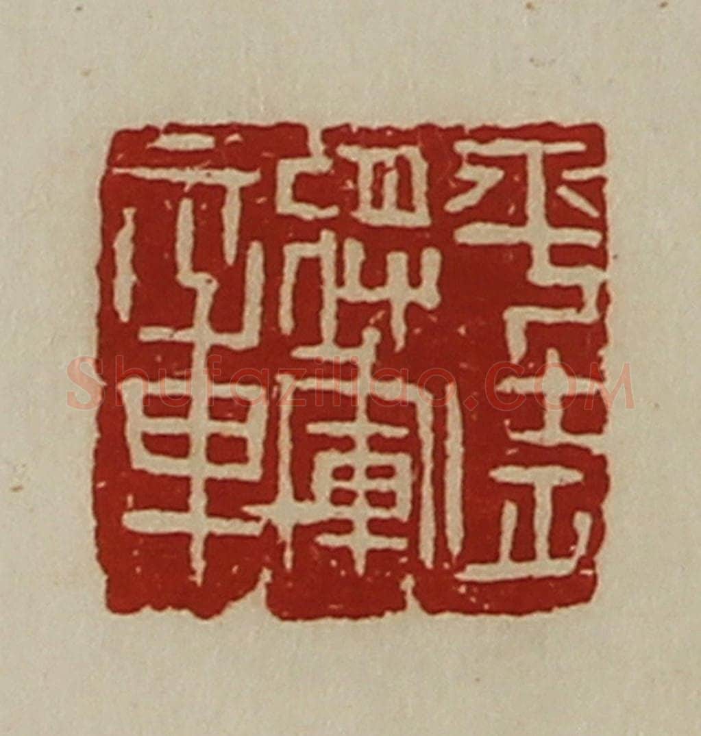 清 陈介祺藏并辑 篆刻印章作品《平武将军章》