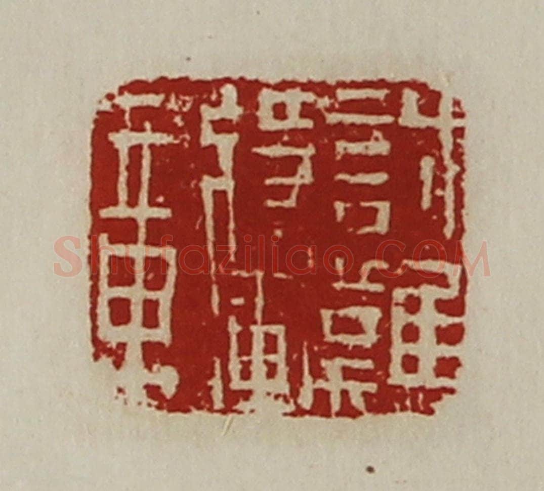 清 陈介祺藏并辑 篆刻印章作品《讨难将军章》