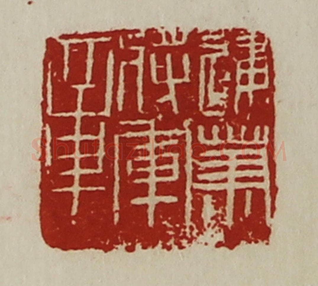 清 陈介祺藏并辑 篆刻印章作品《建笃将军章》
