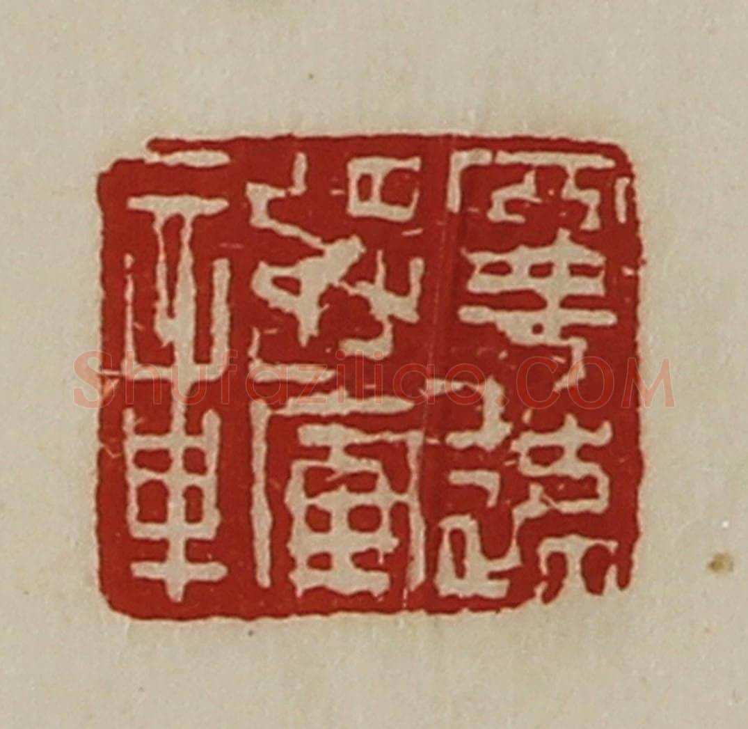 清 陈介祺藏并辑 篆刻印章作品《宁远将军章》