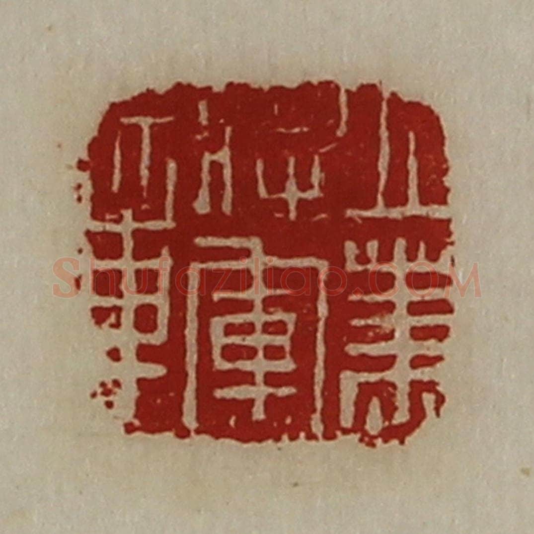清 陈介祺藏并辑 篆刻印章作品《立笃将军章》