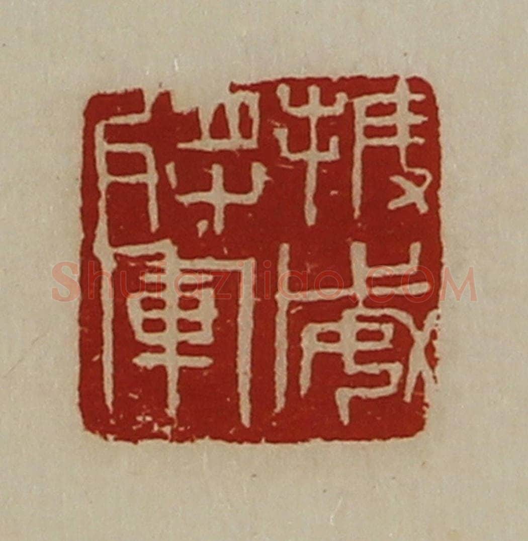 清 陈介祺藏并辑 篆刻印章作品《振威将军》