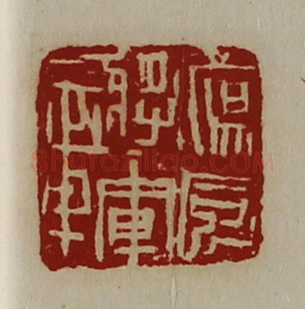 清 陈介祺藏并辑 篆刻印章作品《荡威将军章》