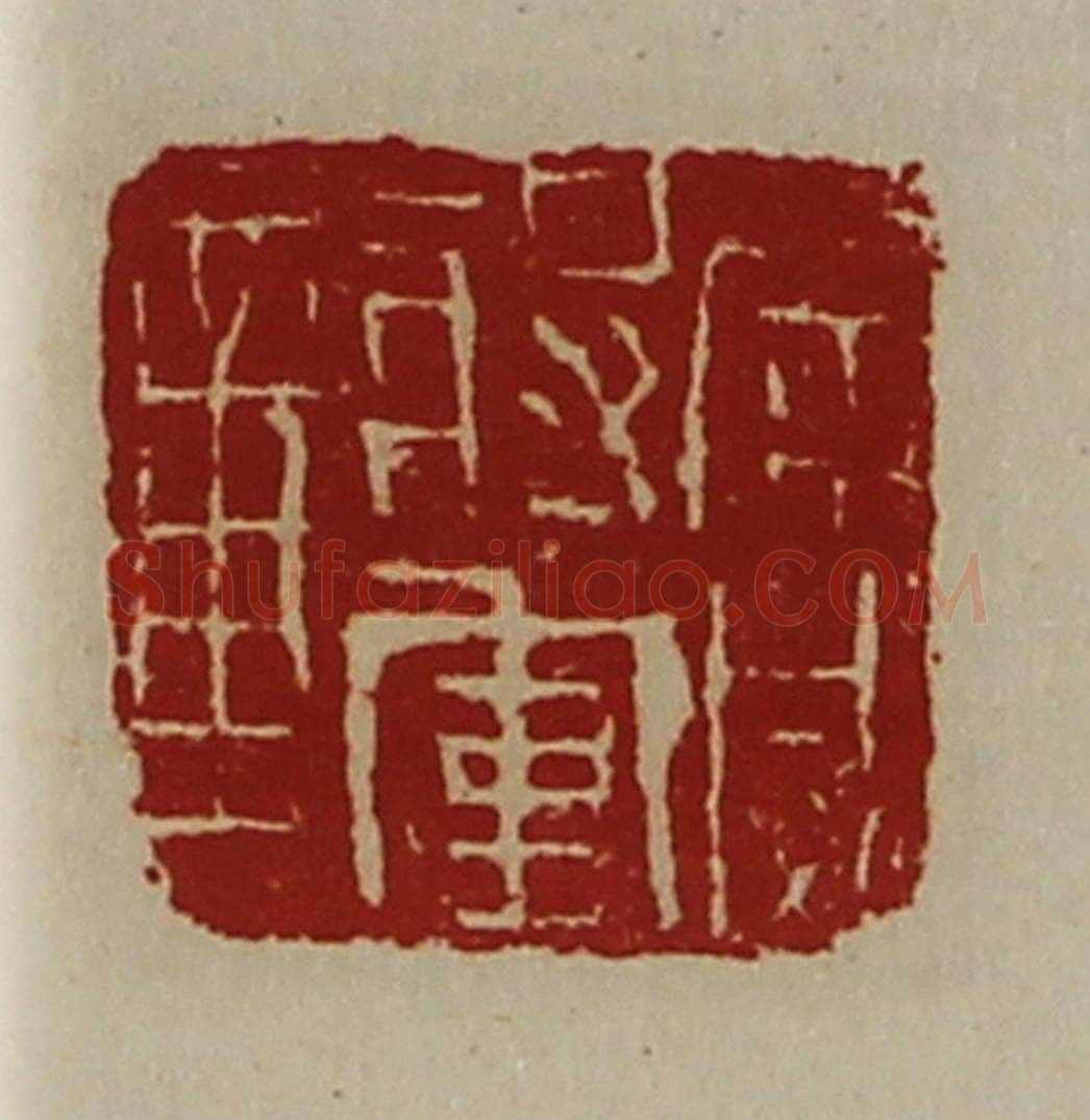 清 陈介祺藏并辑 篆刻印章作品《广威将军章》