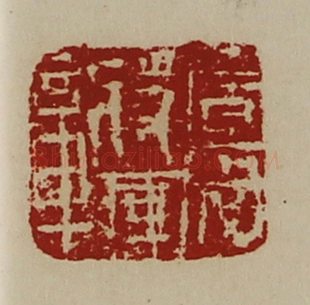 清 陈介祺藏并辑 篆刻印章作品《广威将军章》